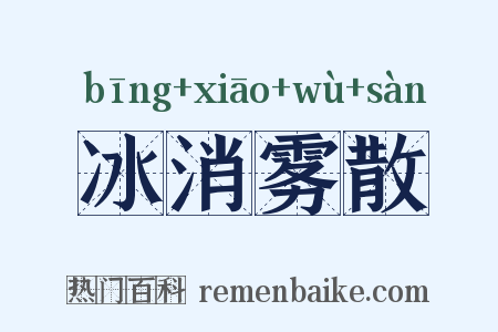 冰消雾散是什么意思的图片